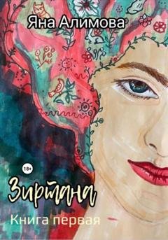 Обложка книги «Зиртана» — Яна Алимова