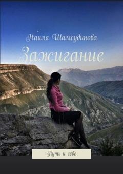Обложка книги «Зажигание. Путь к себе» — Наиля Шамсудинова