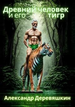 Обложка книги «Древний человек и его тигр» — Александр Деревяшкин