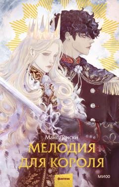 Обложка книги «Мелодия для короля» — Макс Ленски
