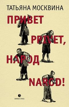 Обложка книги «Привет privet, народ narod! Собрание маленьких сочинений» — Татьяна Москвина
