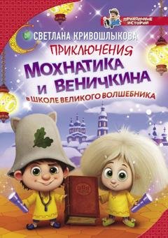 Обложка книги «Приключения Мохнатика и Веничкина в школе Великого Волшебника» — Светлана Алексеевна Кривошлыкова