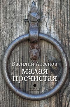 Обложка книги «Малая Пречистая» — Василий Аксенов