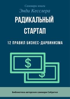 Обложка книги «Саммари книги Энди Кесслера «Радикальный стартап. 12 правил бизнес-дарвинизма»» — Ксения Сидоркина