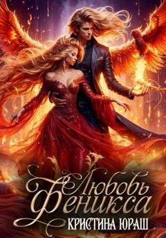 Обложка книги «Любовь Феникса» — Кристина Юрьевна Юраш