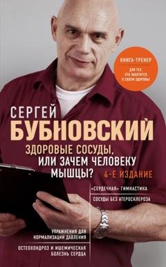 Обложка книги «Здоровые сосуды, или Зачем человеку мышцы?» — Сергей Бубновский