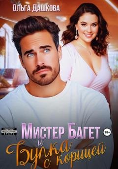 Обложка книги «Мистер Багет и Булка с корицей» — Ольга Дашкова