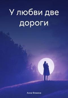 Обложка книги «У любви две дороги» — Анна Николаевна Фомина