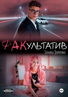 Обложка книги «ФАКультатив» — Татьяна Донченко