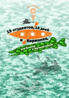 Обложка книги «19 студентов, 14 дней и Керженец, или Блогер в щучьей пасти» — Мария Рутницкая