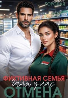 Обложка книги «Фиктивная семья. Галя, у нас отмена» — Саяна Горская
