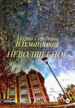 Обложка книги «Неволшебное» — Галина Юхманкова