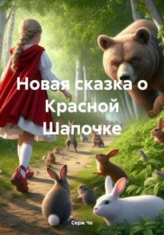 Обложка книги «Новая сказка о Красной Шапочке» — Серж Че