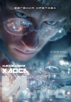 Обложка книги «Интро...» — Евгения Кретова