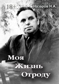 Обложка книги «Моя жизнь отроду» — Николай Алексеевич Назаров