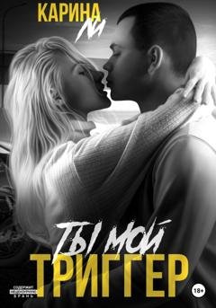 Обложка книги «Ты мой триггер» — Ли Карина