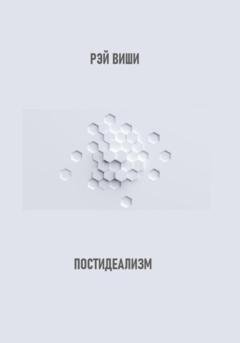 Обложка книги «Постидеализм» — Рэй Виши