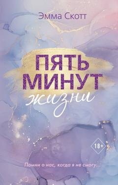 Обложка книги «Пять минут жизни» — Эмма Скотт