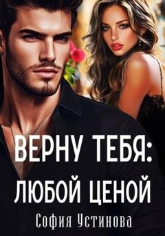 Обложка книги «Верну тебя: Любой ценой» — София Устинова