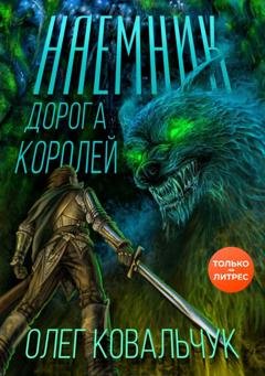 Обложка книги «Дорога королей. Наемник» — Олег Ковальчук