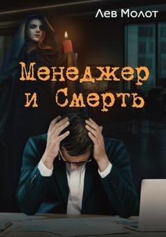 Обложка книги «Менеджер и Смерть» — Лев Молот