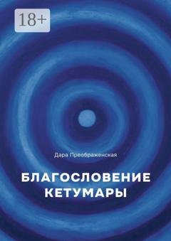 Обложка книги «Благослование Кетумары» — Дара Преображенская
