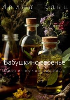 Обложка книги «Бабушкино варенье» — Ирина Галыш