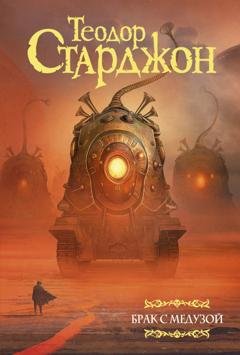 Обложка книги «Брак с Медузой» — Теодор Старджон