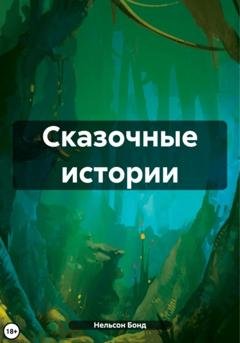 Обложка книги «Сказочные истории» — Нельсон Бонд