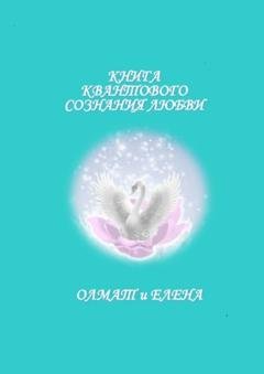 Обложка книги «Книга квантового сознания любви» — Олмат и Елена