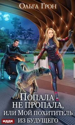 Обложка книги «Попала – не пропала, или Мой похититель из будущего» — Ольга Грон