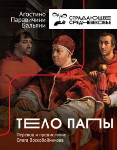 Обложка книги «Тело Папы» — Агостино Паравичини Бальяни