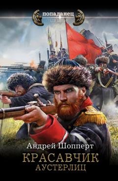 Обложка книги «Красавчик. Аустерлиц» — Андрей Готлибович Шопперт
