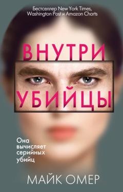 Обложка книги «Внутри убийцы» — Майк Омер