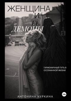 Обложка книги «Женщина и ее демоны. Гармоничный путь в осознанной жизни» — Антонина Чуркина