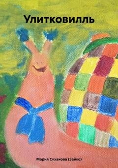 Обложка книги «Улитковилль» — Мария Александровна Суханова (Зайко)