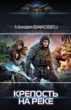 Обложка книги «Крепость на реке» — Михаил Баковец