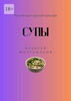 Обложка книги «Супы. Русская еда в русской культуре» — Алексей Митрофанов