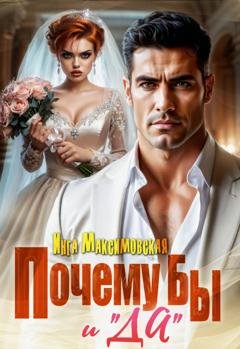Обложка книги «Почему бы и «Да»» — Инга Максимовская
