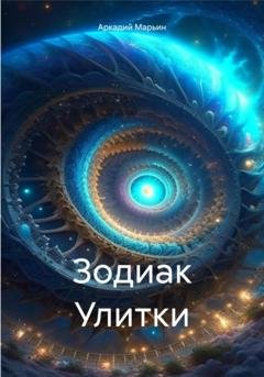 Обложка книги «Зодиак Улитки» — Аркадий Анатольевич Марьин