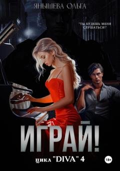 Обложка книги «Играй!» — Ольга Янышева
