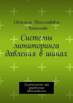 Обложка книги «Системы мониторинга давления в шинах. Безопасность при управлении автомобилем» — Светлана Вячеславовна Матюхова