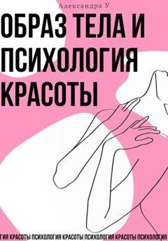 Обложка книги «Образ тела и психология красоты» — Александра У.