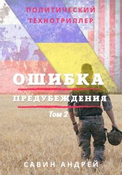 Обложка книги «Ошибка предубеждения. Книга 2» — Андрей Савин