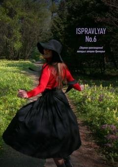 Обложка книги «ISPRAVLYAY №6. Сборник произведений молодых авторов Приморья» — Денис Викторович Штаев