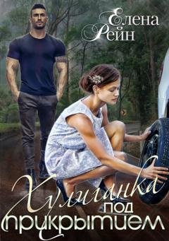Обложка книги «Хулиганка под прикрытием» — Елена Рейн