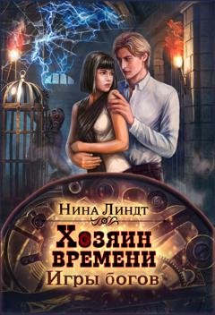 Обложка книги «Хозяин времени. Игры богов» — Нина Линдт