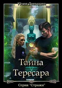 Обложка книги «Тайна Тересара» — Юлия Давыдова