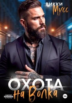 Обложка книги «Охота на волка» — Викки Мусс
