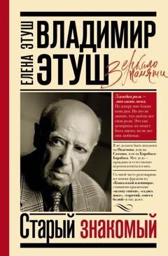Обложка книги «Владимир Этуш. Старый знакомый» — Владимир Этуш